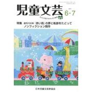 児童文芸 第64巻第3号 [単行本]