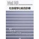 社会疫学と総合診療（ジェネラリスト教育コンソーシアム vol. 10） [単行本]