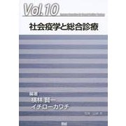 社会疫学と総合診療（ジェネラリスト教育コンソーシアム vol. 10） [単行本]