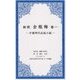 新釈 金瓶梅〈巻1〉中国明代白話小説(1000点世界文学大系〈8〉) [全集叢書]