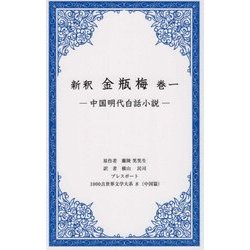 新釈 金瓶梅〈巻1〉中国明代白話小説(1000点世界文学大系〈8〉) [全集叢書]