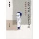 沈黙への道 沈黙からの道―遠藤周作を読む [単行本]