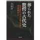 葬られた驚愕の古代史―越智国に"九州王朝の首都"紫宸殿ありや [単行本]