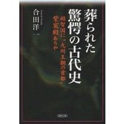 葬られた驚愕の古代史―越智国に"九州王朝の首都"紫宸殿ありや [単行本]