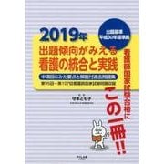 出題傾向がみえる看護の統合と実践 2019年 [全集叢書]