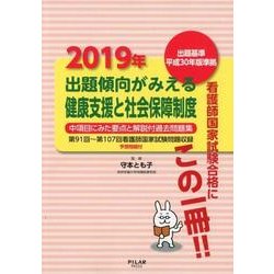出題傾向がみえる健康支援と社会保障制度 2019年 [全集叢書]