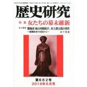 歴史研究 第662号(2018年6月号) [ムックその他]