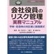 会社役員のリスク管理実務マニュアル―平時・危急時の対応策と関連書式(リスク管理実務マニュアルシリーズ) [全集叢書]