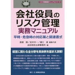 会社役員のリスク管理実務マニュアル―平時・危急時の対応策と関連書式(リスク管理実務マニュアルシリーズ) [全集叢書]