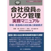 会社役員のリスク管理実務マニュアル―平時・危急時の対応策と関連書式(リスク管理実務マニュアルシリーズ) [全集叢書]