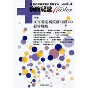 病院経営Master Vol6.3 [単行本]