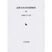近世日本石灰史料研究〈11〉 [全集叢書]