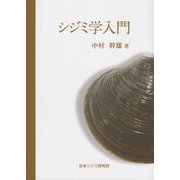 シジミ学入門 [単行本]