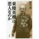東條英機は悪人なのか [単行本]