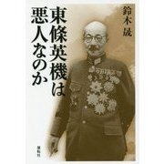 東條英機は悪人なのか [単行本]
