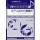 音声言語の自動翻訳―コンピュータによる自動翻訳を目指して(音響サイエンスシリーズ〈18〉) [全集叢書]