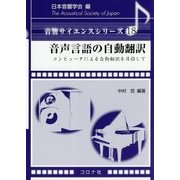 音声言語の自動翻訳―コンピュータによる自動翻訳を目指して(音響サイエンスシリーズ〈18〉) [全集叢書]