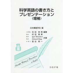 科学英語の書き方とプレゼンテーション 増補版 [単行本]