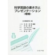 科学英語の書き方とプレゼンテーション 増補版 [単行本]