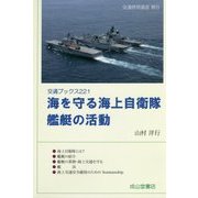 海を守る海上自衛隊 艦艇の活動(交通ブックス〈221〉) [全集叢書]