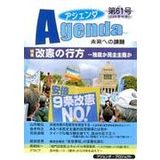 アジェンダ 第61号－未来への課題 [単行本]