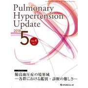 Pulmonary Hypertension Update [単行本]