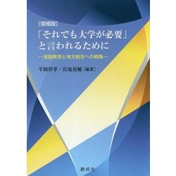 「それでも大学が必要」と言われるために―実践教育と地方創生への戦略 増補版 [単行本]