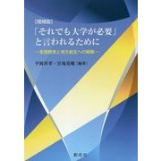 「それでも大学が必要」と言われるために―実践教育と地方創生への戦略 増補版 [単行本]