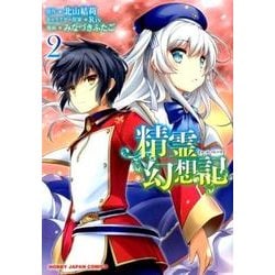 精霊幻想記 2（HJコミックス） [コミック]