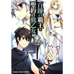 百錬の覇王と聖約の戦乙女 4（HJコミックス） [コミック]