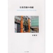 行基菩薩の功績 [単行本]
