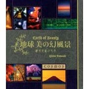 地球 美の幻風景―桐野伴秋の世界 [単行本]