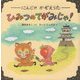 ひみつのてがみじゃ!―にんじゃかぞえうた [絵本]