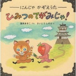 ひみつのてがみじゃ!―にんじゃかぞえうた [絵本]
