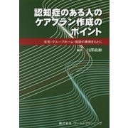 認知症のある人のケアプラン作成のポイント―在宅・グループホーム・施設の事例をもとに [単行本]