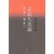 京武久美論―弱の俳人 強の俳人 [単行本]