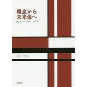 理念から未来像へ―憲法を正しく読めばこんな国 [単行本]