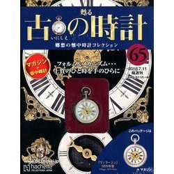 古の時計 2018年 7/11号（65） [雑誌]