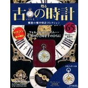 古の時計 2018年 7/11号（65） [雑誌]