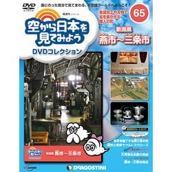 空から日本を見てみよう 2018年 7/24号（65） [雑誌]