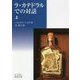 ラ・カテドラルでの対話〈上〉(岩波文庫) [文庫]