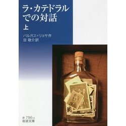 ラ・カテドラルでの対話〈上〉(岩波文庫) [文庫]