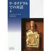 ラ・カテドラルでの対話〈上〉(岩波文庫) [文庫]