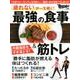 最強の食事＆筋トレ：日経ホームムック [ムック・その他]