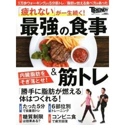 最強の食事＆筋トレ：日経ホームムック [ムック・その他]