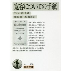 寛容についての手紙(岩波文庫) [文庫]