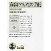 寛容についての手紙(岩波文庫) [文庫]