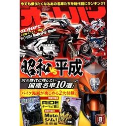 オートバイ 2018年 08月号 [雑誌]