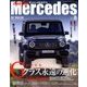 only Mercedes (オンリーメルセデス) 2018年 08月号 [雑誌]