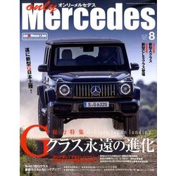 only Mercedes (オンリーメルセデス) 2018年 08月号 [雑誌]